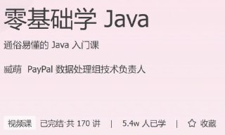 极客时间 – 零基础学 Java