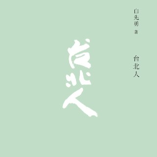 【有声书】台北人