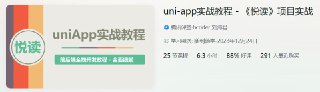 uni-app实战教程 – 《悦读》项目实战 – 带源码课件