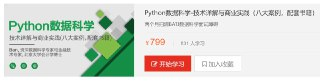 【天善智能】Python数据科学-技术详解与商业实践(八大案例，配套书籍) – 带源码课件