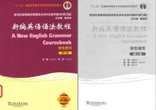 《新编英语语法教程》轻松学英语[pdf]
