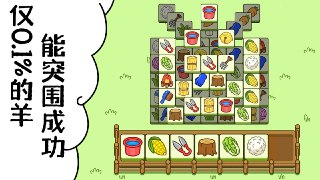 【安卓】羊了个羊-v1.0 (破解无限道具版-休闲益智烧脑连连看)【7.9 MB】【Android】