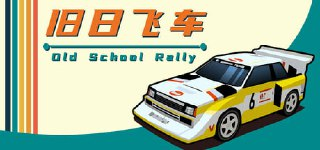 旧日飞车 v1.0.93(Old School Rally)免安装中文版【259.2 MB】【PC】