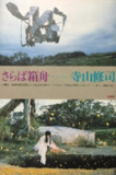 再见箱舟 さらば箱舟 (1984) 情色 大尺度 1080 日语中字 高分7.9