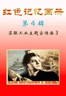 《红色记忆画册第4辑-苏联工业主题宣传画3》【PDF】(29.3M)