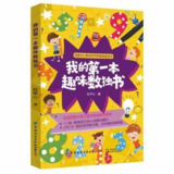 《我的第一本趣味数理化书》[套装共三册]