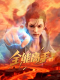全能高手(2025 )4K更新至第02集