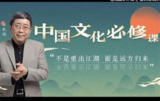 余秋雨《中国文化必修课》