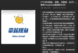 【播客】用AI摸鱼、算账、当管家、处CP......解锁DeepSeek隐藏新玩法!【32分钟】