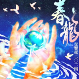 罗大佑 春龙交响夜 FLAC Hi-Res 24bit 96kHz