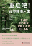 重启吧！我的健康人生 [运动养生] [pdf+全格式]