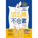 【电子书】这么睡,不会累 全格式