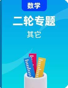 凉学长《2025高考二轮复习·数学高分千题册 (讲义+视频)》