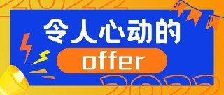职场生存拿下令你心动的offer
