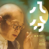 梁文道《八分半》