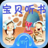 宝贝听书——小孩故事200篇 随时随地都可以听的故事书
