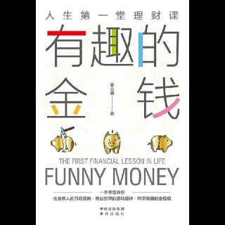 【电子书】有趣的金钱 全格式