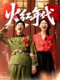 【短剧】火红年代（52集全集）王炳翔＆小梨