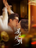 【短剧】星月烬明（60集全集）刘国豪＆王如玮