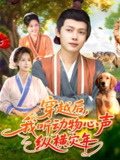 【短剧】穿越后我听动物心声纵横灾年(92集全集)谢蕊伊&王镱深