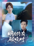 【短剧】明月终有破晓时（83集全集）房蕾＆焦睿