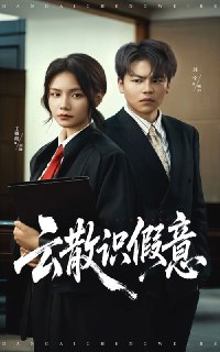 【短剧】云散识假意（50集全集）苏宇&王姝懿