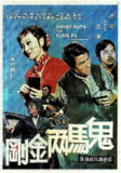 鬼马两金刚 鬼馬兩金剛 (1974)