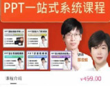 八合一PPT一站式系统课程（完结）