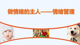 情绪管理--成为自己情绪的主人