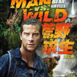 荒野求生1-7季(贝尔·格里尔斯全纪录)