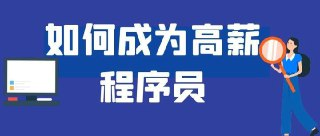 如何拿下科技公司高薪职位