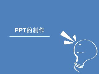 PPT整容计划