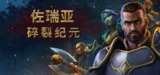 佐瑞亚：碎裂纪元 v1.1.7 全DLC（Zoria: Age of Shattering）免安装中文版【11.1 GB】【PC】