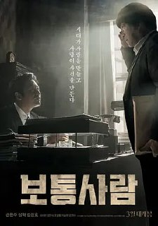 普通人 보통사람 (2017)