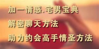 情感宅男必修宝典秘诀：破解聊天解码