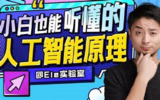 小白也能听懂的人工智能原理（完结）