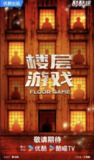 综艺：《楼层游戏》2025 1080p 国语中字