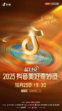 综艺：《2025抖音美好奇妙夜》2025