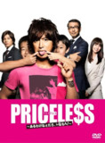 PRICELESS：有才怪，这样的东西！ PRICELESS〜あるわけねぇだろ、んなもん!〜 (2012)