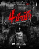 电影：《四墓惊魂》2025 1080p 泰语中字