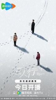 国剧：《三人行》2025 4k高码 国语中字