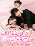 【短剧】国民老公养成记（51集全集）徐凯鑫＆陈馨雨
