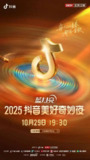 2025抖音美好奇妙夜(2025)【4K.臻彩MAX】【杜比音效】【张靓颖/大张伟】