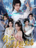 【短剧】修仙记录美好生活（81集全集）苏泽林&张婉琳
