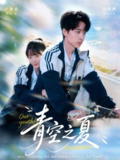 【短剧】青空之夏(80集全集)冯梓洲&卢香汕