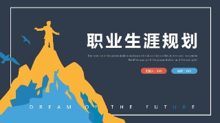 实现小目标从职业规划开始