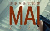 Mai 2022说唱音乐大师课（完结）