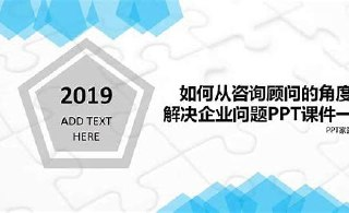 向咨询顾问学习商业PPT（从思维到技能）