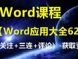 Word基础应用大全