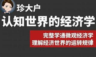 珍大户认知世界的经济学155节(完结)